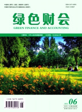 绿色财会杂志